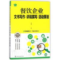 正版书籍 餐饮企业文书写作 讲稿撰写 活动策划 9787122313171 化学工业出