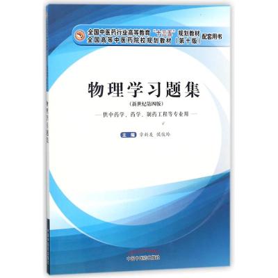 正版书籍 物理学习题集 十三五规划教材配套用书 9787513247177 中国中医药