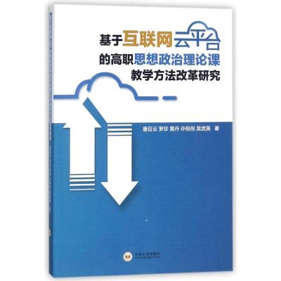 正版书籍 基于互联网云平台的高职思想政治理论课教学方法改革研究 9787548