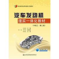 正版书籍 汽车发动机理实一体化教材(中级工 第二版) 9787114143779 人民交