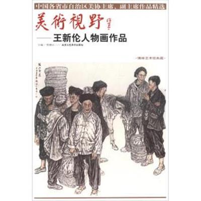 正版书籍 美术视野：王新伦人物画作品 9787514014358 北京工艺美术出版社