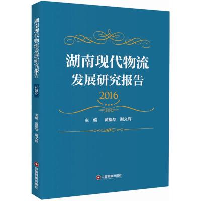 正版书籍 湖南现代物流发展研究报告(2016) 9787504753854 中国财富出版社