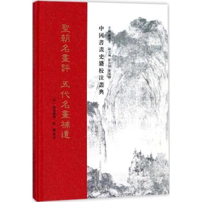 正版书籍 中国书画史籍校注丛典 圣朝名书评 五代名书补遗 9787544058674