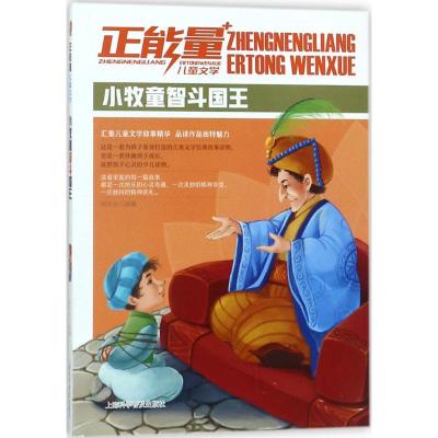 正版书籍 正能量儿童文学—小牧童智斗国王 9787542769893 上海科学普及出