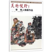 正版书籍 美术视野：李伟人物画作品 9787514014501 北京工艺美术出版社