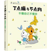 正版书籍 不懂自己不懂你/丁点猫与不点狗 9787569920147 北京时代华文书局