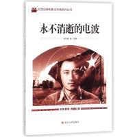 正版书籍 永不消逝的电波 9787106041977 中国电影出版社
