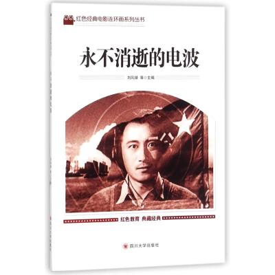 正版书籍 永不消逝的电波 9787106041977 中国电影出版社