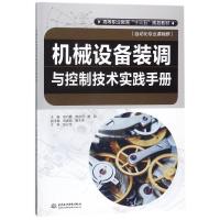 正版书籍 机械设备装调与控制技术实践手册(高等职业教育“十三五”规划教