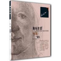 正版书籍 画坛巨匠——怀斯素描 9787531477181 辽宁美术出版社