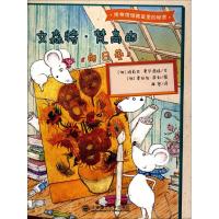 正版书籍 博物馆储藏室里的秘密 文森特 梵高的 向日葵 9787568512695 大连