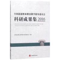 正版书籍 全国旅游职业教育教学指导委员科研成果集2016 9787563736935 旅