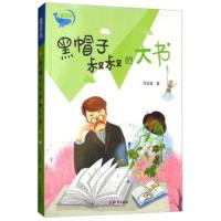 正版书籍 黑帽子叔叔的大书/童话岛 9787501596003 知识出版社