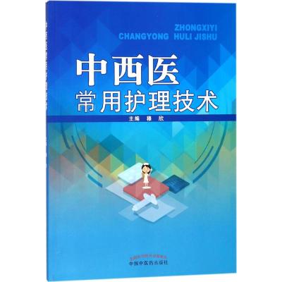 正版书籍 中西医常用护理技术 新世纪全国高等中医药院校创新教材 97875132