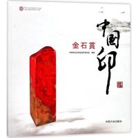 正版书籍 中国印金石奖(日) 9787520001175 中国大地出版社
