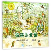 正版书籍 世界大师经典童话绘本 彼得兔全集：想做妈小鸭杰米玛 97875410717