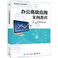 正版书籍 办公高级应用案例教程 9787121335174 电子工业出版社