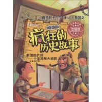 正版书籍 疯狂的历史故事(漫画版) 醉酒的代价：中华将帅大追踪 9787559317