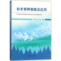 杉木育种策略及应用
