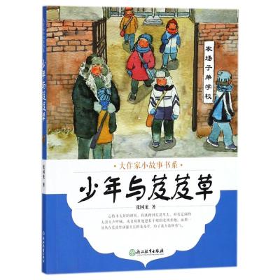 正版书籍 大作家小故事书系：少年与芨芨草 9787553673707 浙江教育出版社