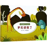 正版书籍 罗尼骄傲了 长颈鹿罗尼绘本 9787544773034 译林出版社