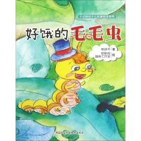 正版书籍 好饿的毛毛虫 9787511633590 中国农业科学技术出版社