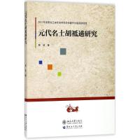 正版书籍 元代名士胡祗遹研究 9787568601177 黑龙江大学出版社