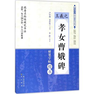 正版书籍 孝女曹娥碑 王羲之 硬笔书法临古描摹练习系列 9787540345952 崇