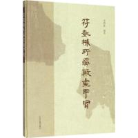 正版书籍 符凯栋藏殷墟甲骨 9787532586233 上海古籍出版社