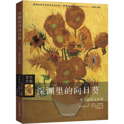 正版书籍 深渊里的向日葵：凡 高作品赏析 9787569922899 北京时代华文书局