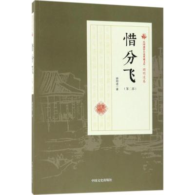 正版书籍 惜分飞(第2部)/民国通俗小说典藏文库 顾明道卷 9787503499838 中