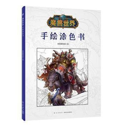 正版书籍 魔兽世界：手绘涂色书魔兽世界：手绘涂色书 9787513330473 新星