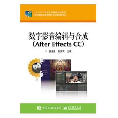 正版书籍 数字影音编辑与合成(After Effects CC) 9787121248542 电子工业