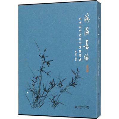 正版书籍 海澨墨缘:启功先生访日交流墨迹选 9787303229468 北京师范大学出