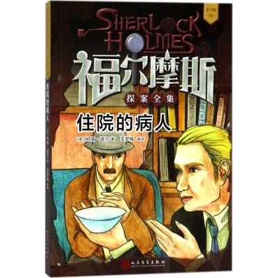 正版书籍 福尔摩斯探案全集 青少版16：住院的病人 9787020133475 人民文学