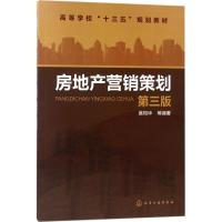 正版书籍 房地产营销策划(第三版)(吴翔华) 9787122318084 化学工业出版社