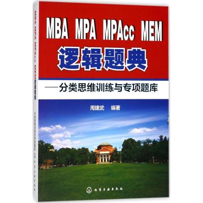 正版书籍 MBA、MPA、MPAcc、MEM逻辑题典：分类思维训练与专项题库 9787122