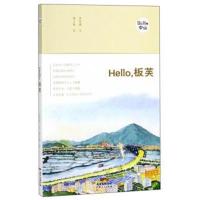 正版书籍 HELLO，板芙 9787218124162 广东人民出版社