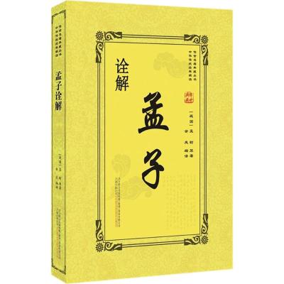 正版书籍 孟子诠解：中华传统经典解读/传世名著典藏丛书 9787547048115 万