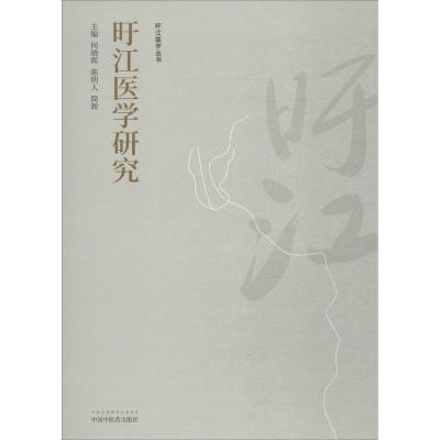 正版书籍 旴江医学研究 旴江医学研究丛书 9787513246026 中国中医药出版社