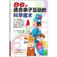 正版书籍 86个适合亲子互动的科学魔术 9787534965869 河南科学技术出版社