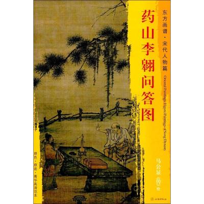 正版书籍 东方画谱 宋代人物篇 药山李翱问答图 9787501050352 文物出版社