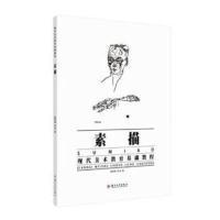 正版书籍 现代美术教育基础教程-素描 9787567222892 苏州大学出版社