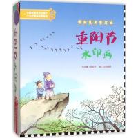 正版书籍 重阳节水印画 9787507224948 中国中福会出版社
