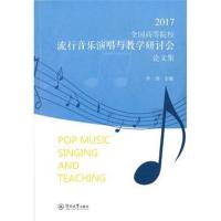 正版书籍 2017全国高等院校流行音乐演唱与教学研讨论文集(广州大学音乐舞