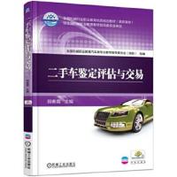 正版书籍 二手车鉴定评估与交易 9787562480136 重庆大学出版社