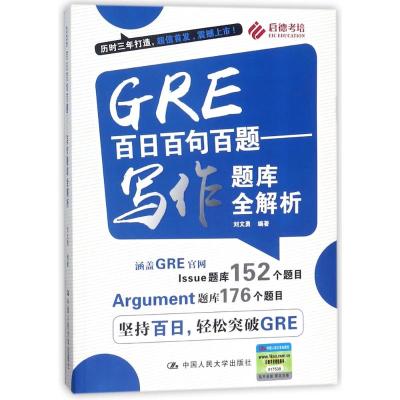 正版书籍 GRE百日百句百题——写作题库全解析 9787300252605 中国人民大学