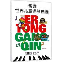 正版书籍 新编世界儿童钢琴曲选(有声音乐系列图书) 9787552314588 上海音