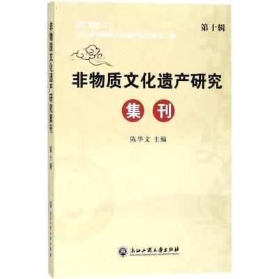 正版书籍 非物质文化遗产研究集刊(第十辑) 9787517824695 浙江工商大学出