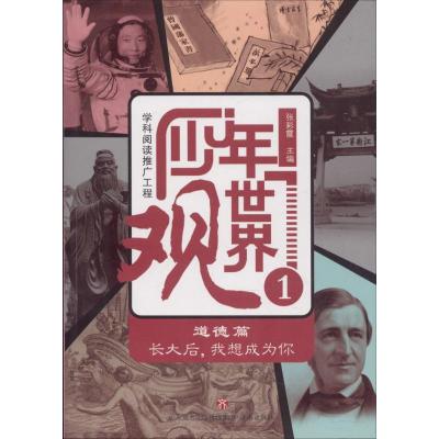 正版书籍 学科阅读推广工程—少年世界观1道德篇 97875488295 济南出版社